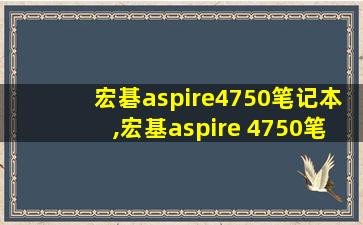 宏碁aspire4750笔记本,宏基aspire 4750笔记本
